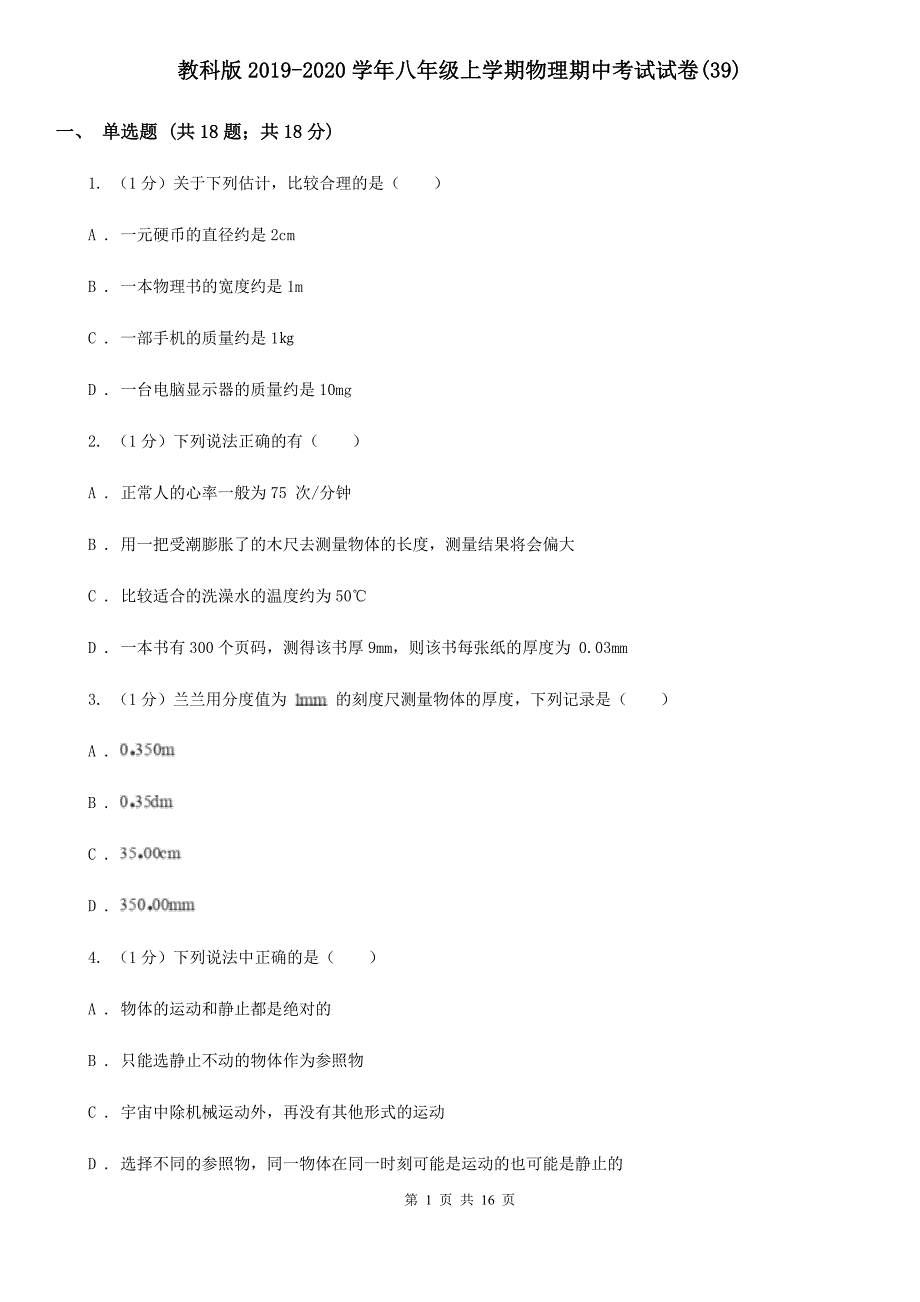 教科版2019-2020学年八年级上学期物理期中考试试卷（39）.doc_第1页