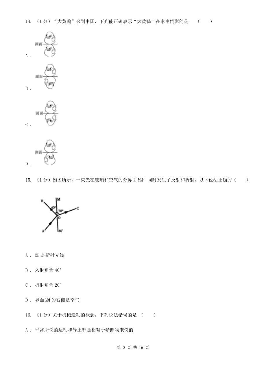 教科版2019-2020学年八年级上学期物理期中考试试卷（39）.doc_第5页