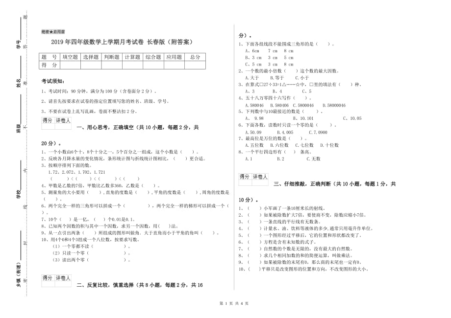 2019年四年级数学上学期月考试卷 长春版（附答案）.doc_第1页