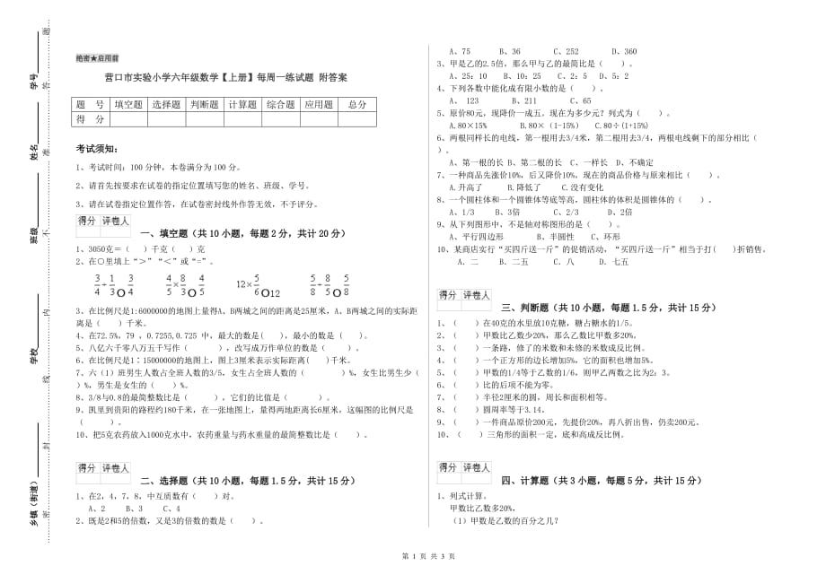 营口市实验小学六年级数学【上册】每周一练试题 附答案.doc_第1页