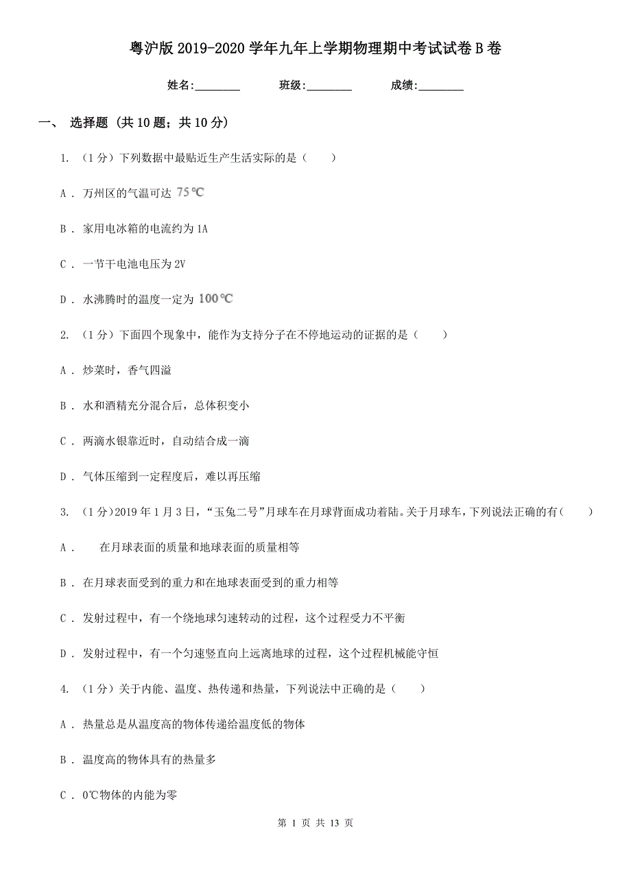 粤沪版2019-2020学年九年上学期物理期中考试试卷B卷.doc_第1页