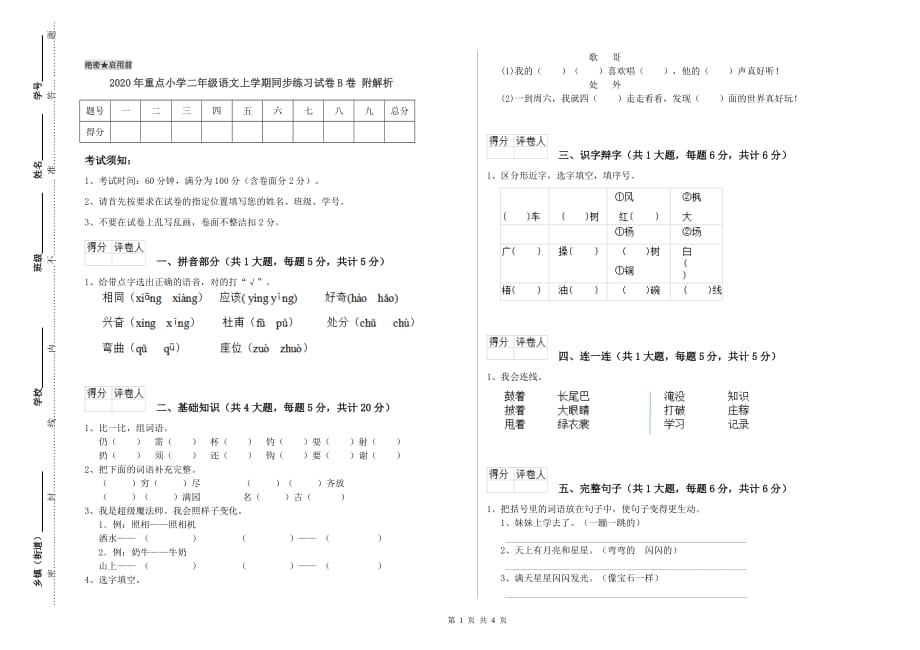 2020年重点小学二年级语文上学期同步练习试卷B卷 附解析.doc_第1页