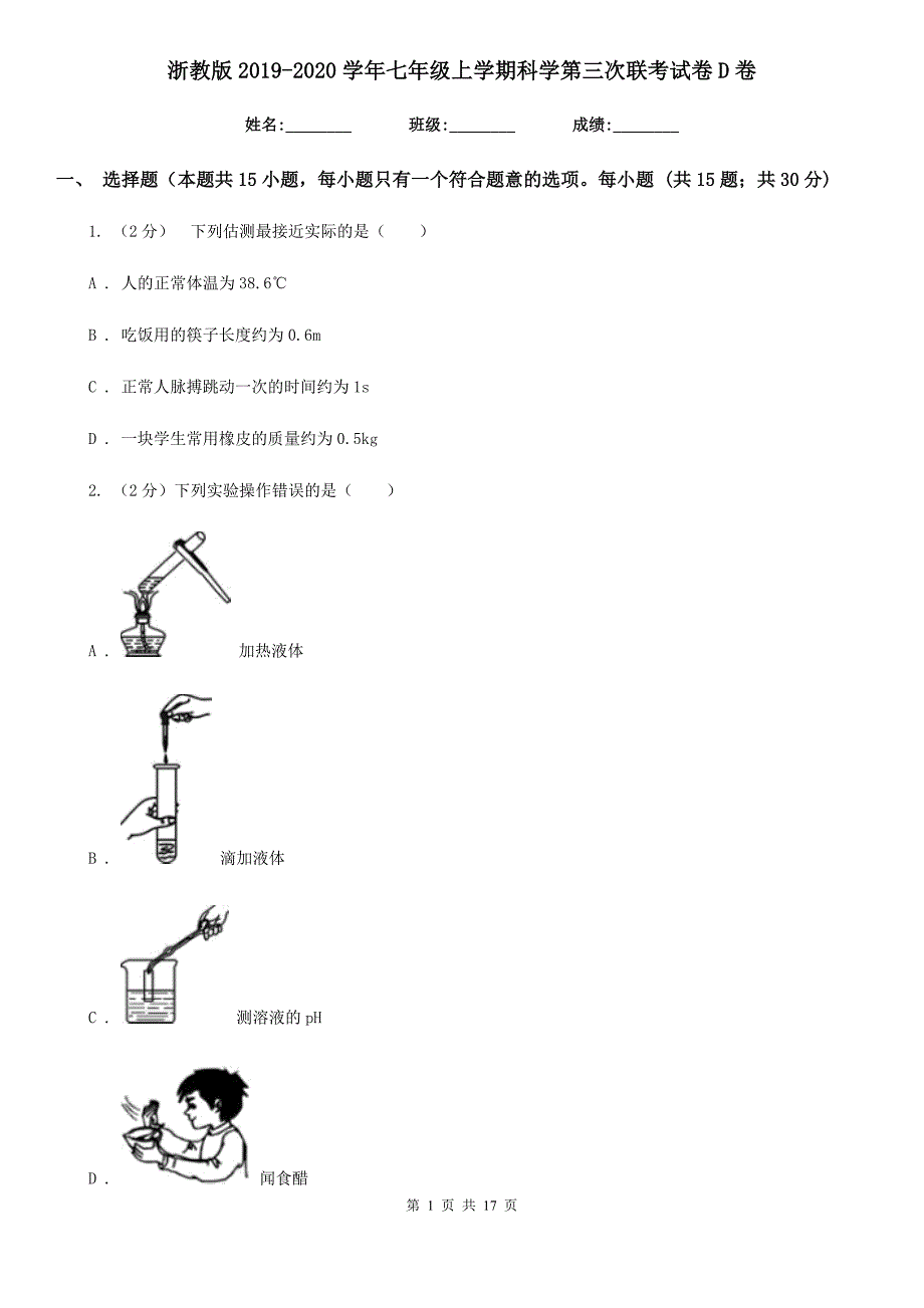 浙教版2019-2020学年七年级上学期科学第三次联考试卷D卷.doc_第1页