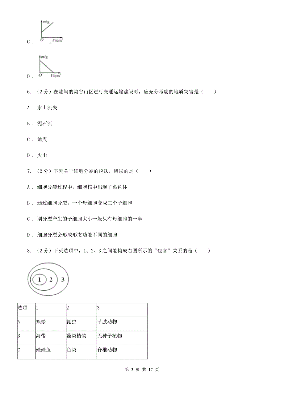 浙教版2019-2020学年七年级上学期科学第三次联考试卷D卷.doc_第3页