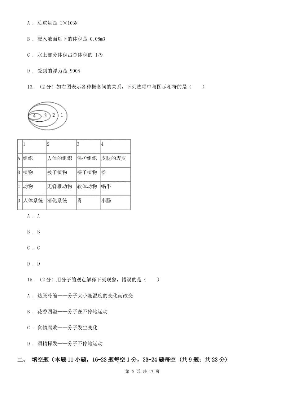 浙教版2019-2020学年七年级上学期科学第三次联考试卷D卷.doc_第5页