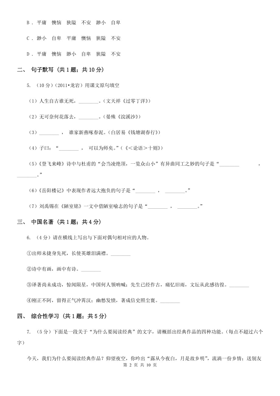 苏教版2019-2020学年七年级下学期语文期中考试试卷A卷 .doc_第2页