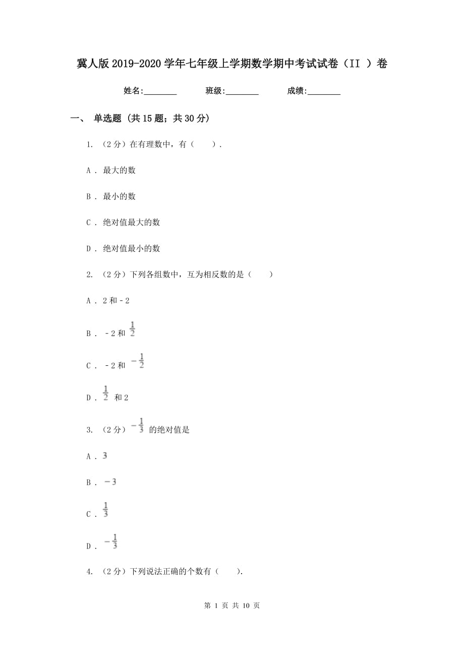 冀人版2019-2020学年七年级上学期数学期中考试试卷（II ）卷.doc_第1页