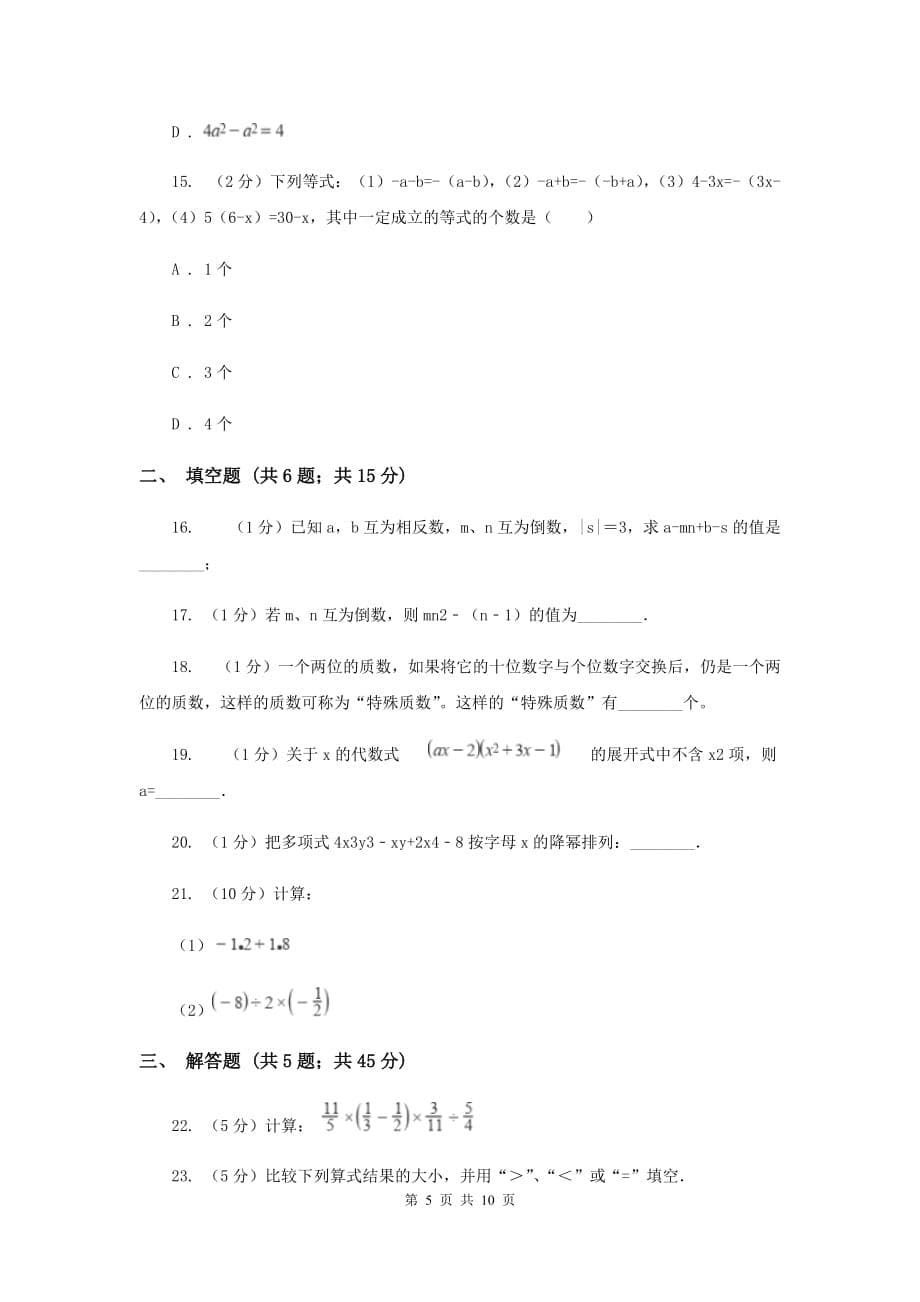 冀人版2019-2020学年七年级上学期数学期中考试试卷（II ）卷.doc_第5页