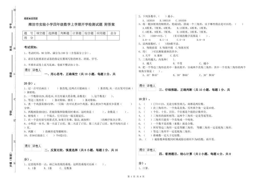 潍坊市实验小学四年级数学上学期开学检测试题 附答案.doc_第1页