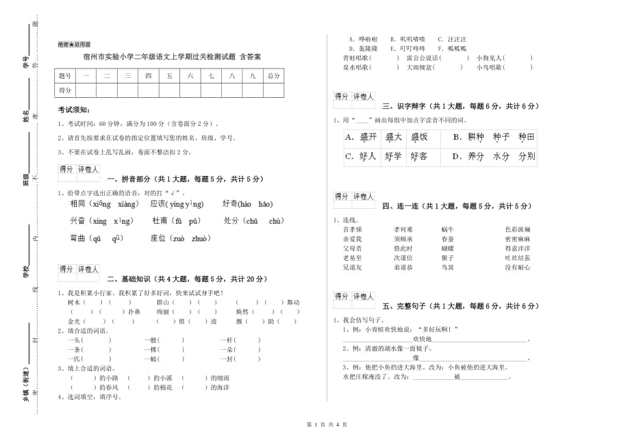 宿州市实验小学二年级语文上学期过关检测试题 含答案.doc_第1页