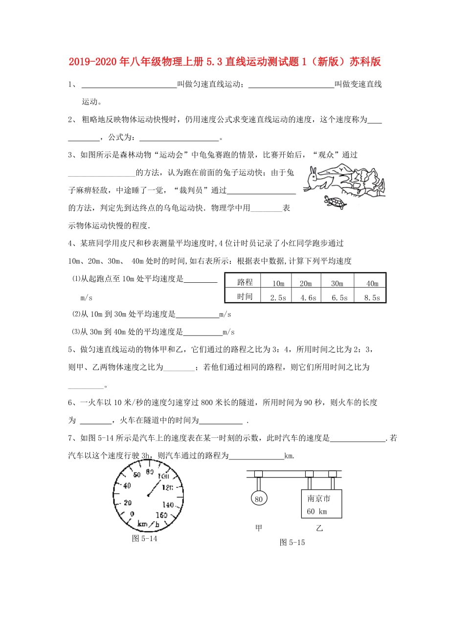 2019-2020年八年级物理上册5.3直线运动测试题1（新版）苏科版.doc_第1页