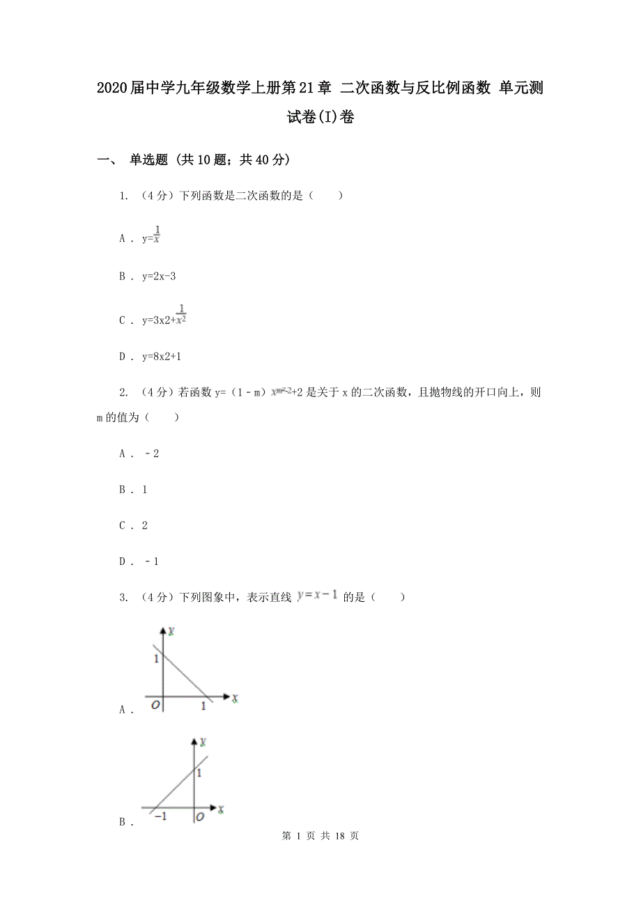 2020届中学九年级数学上册第21章 二次函数与反比例函数 单元测试卷（I）卷.doc_第1页