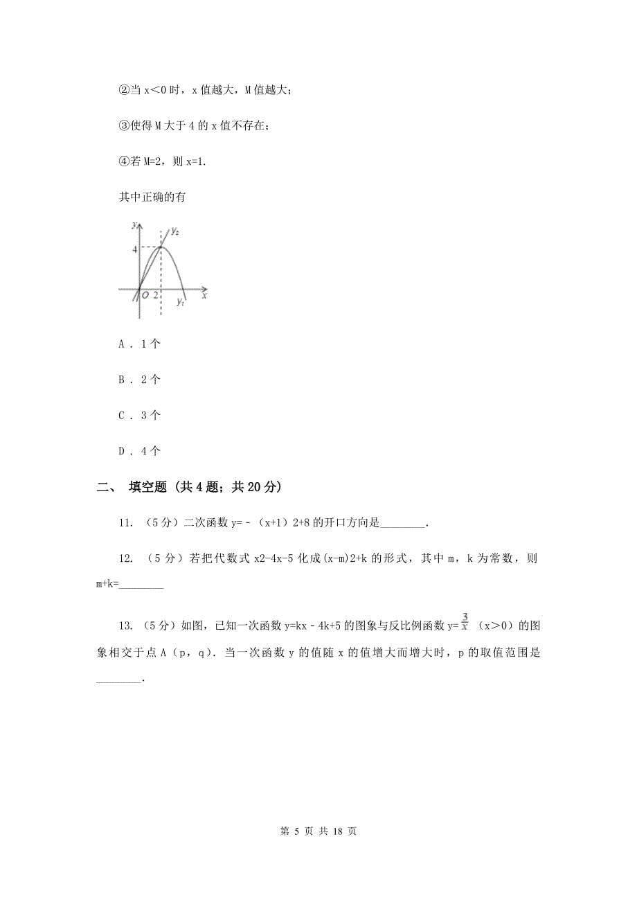 2020届中学九年级数学上册第21章 二次函数与反比例函数 单元测试卷（I）卷.doc_第5页