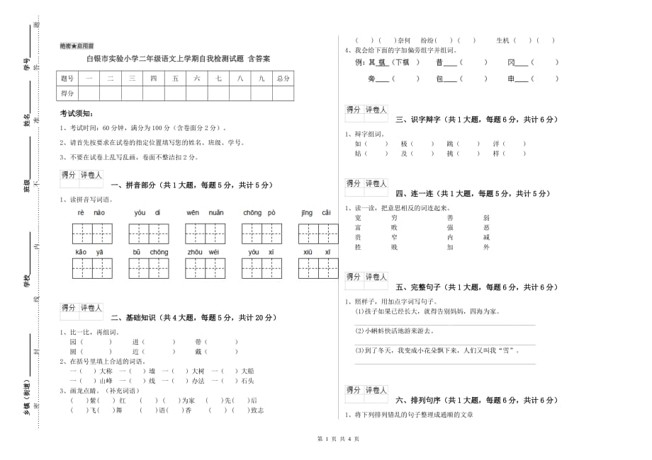 白银市实验小学二年级语文上学期自我检测试题 含答案.doc_第1页