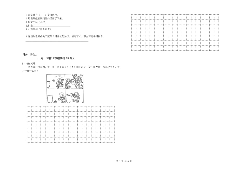 白银市实验小学二年级语文上学期自我检测试题 含答案.doc_第3页