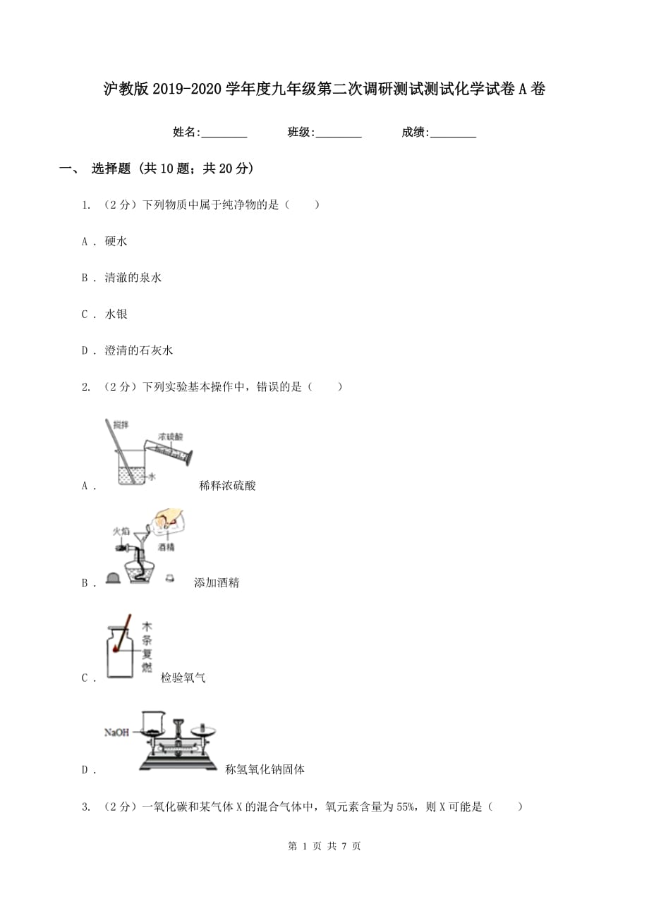 沪教版2019-2020学年度九年级第二次调研测试测试化学试卷A卷.doc_第1页