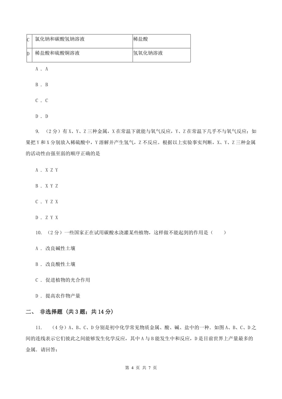 沪教版2019-2020学年度九年级第二次调研测试测试化学试卷A卷.doc_第4页