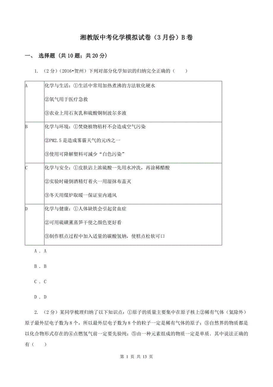 湘教版中考化学模拟试卷（3月份）B卷.doc_第1页