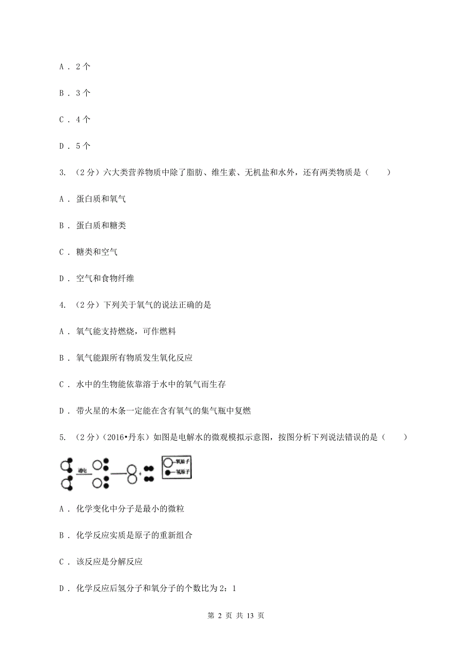 湘教版中考化学模拟试卷（3月份）B卷.doc_第2页