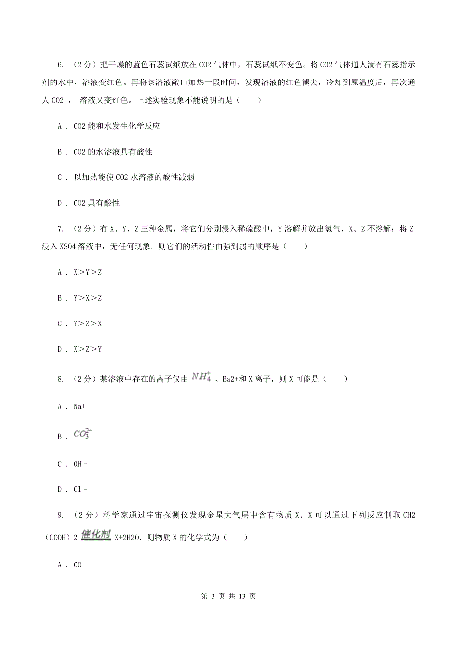 湘教版中考化学模拟试卷（3月份）B卷.doc_第3页