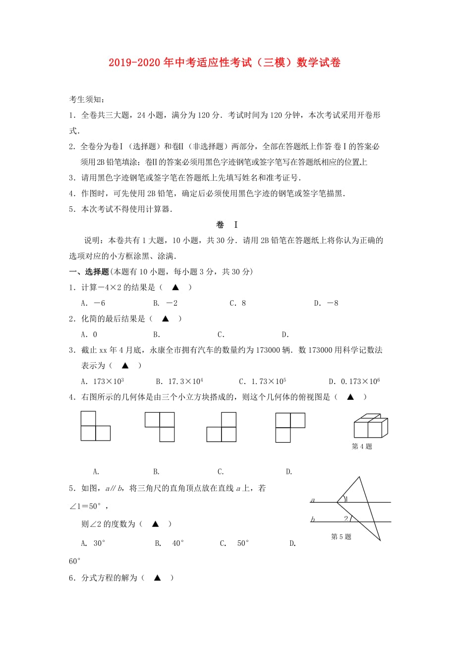 2019-2020年中考适应性考试（三模）数学试卷.doc_第1页