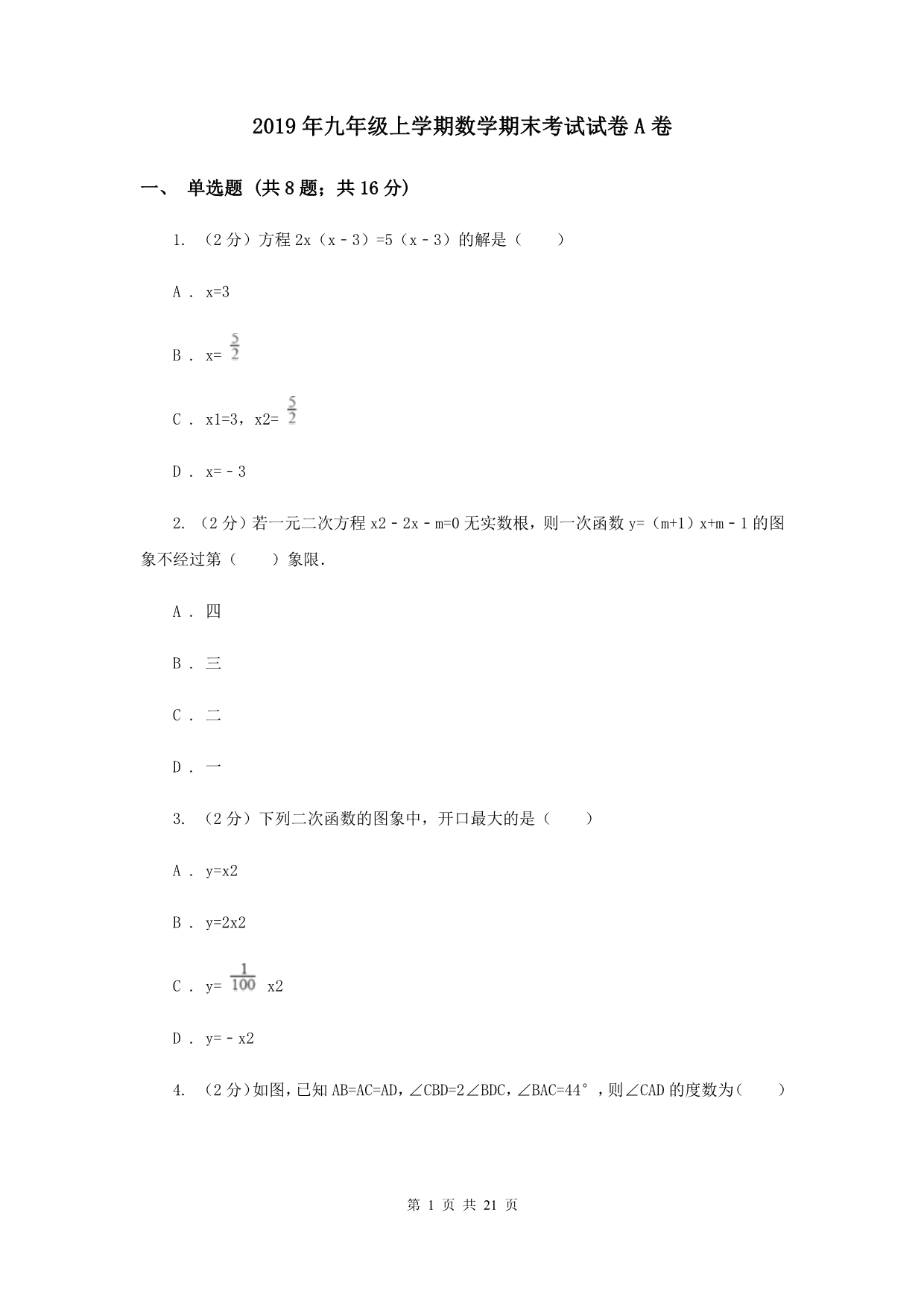 2019年九年级上学期数学期末考试试卷A卷 .doc_第1页