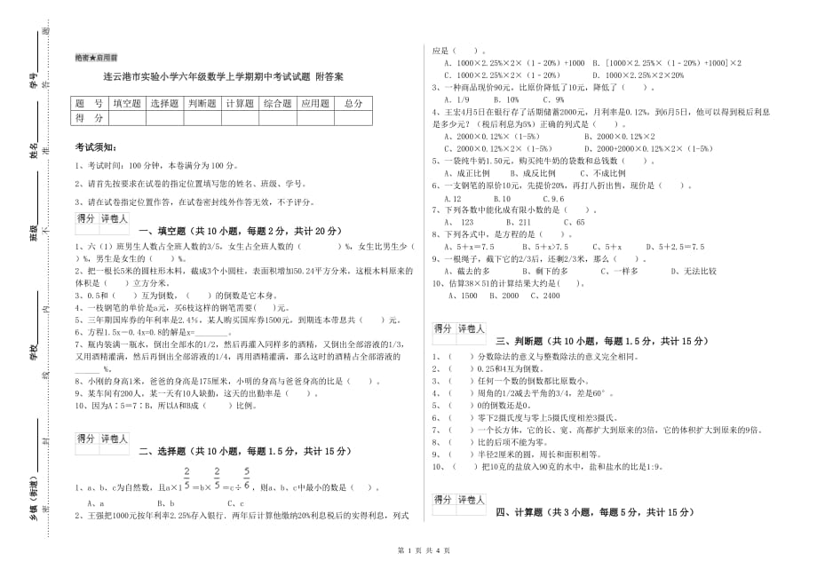 连云港市实验小学六年级数学上学期期中考试试题 附答案.doc_第1页