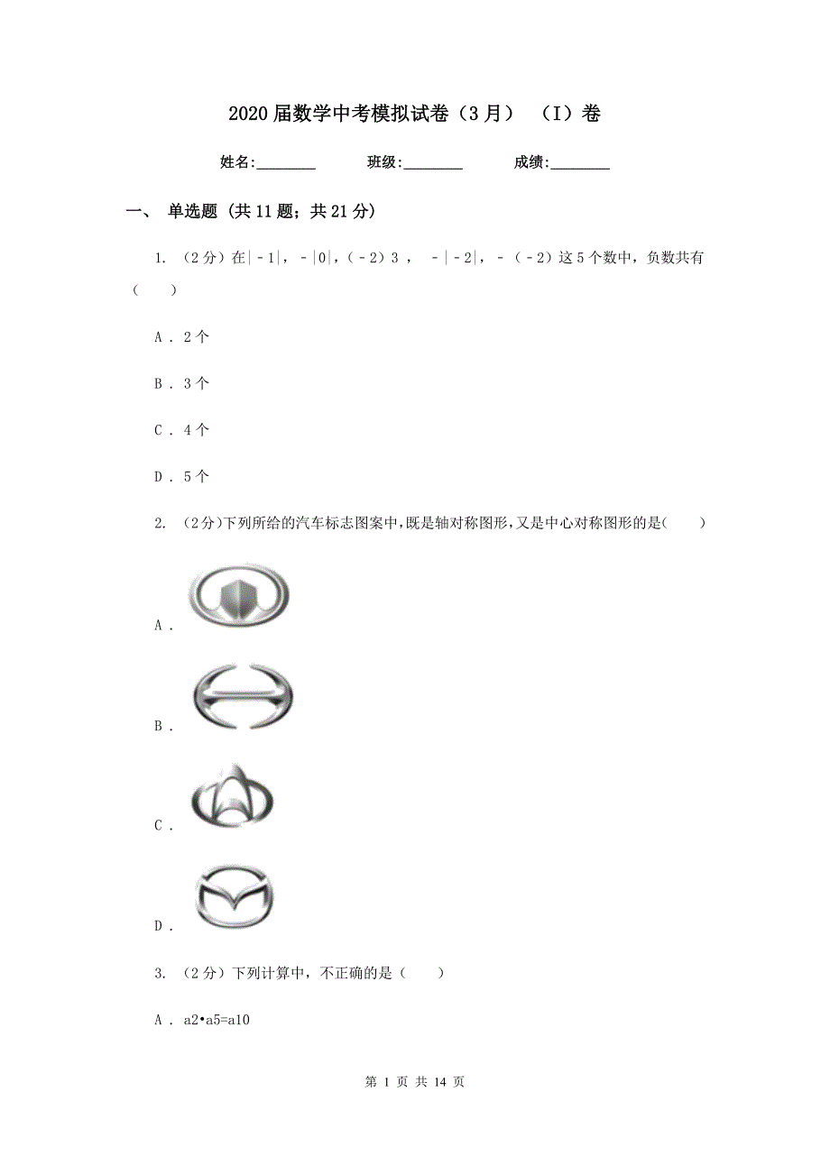 2020届数学中考模拟试卷（3月） （I）卷.doc_第1页