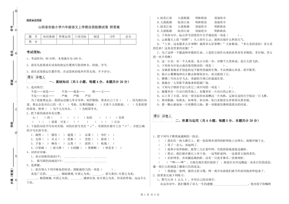 山西省实验小学六年级语文上学期自我检测试卷 附答案.doc_第1页