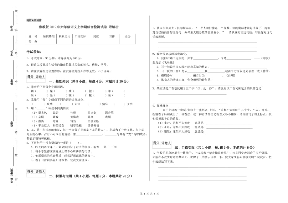 豫教版2019年六年级语文上学期综合检测试卷 附解析.doc_第1页