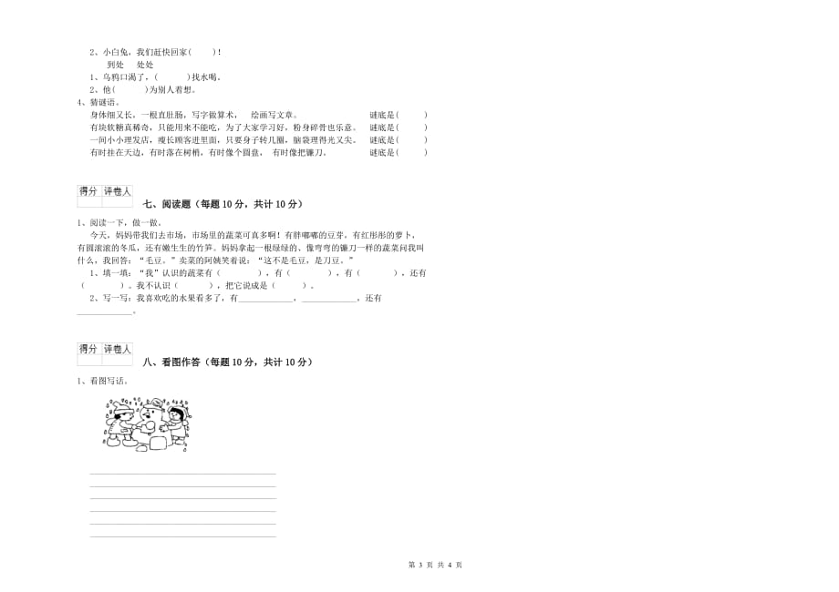 甘肃省实验小学一年级语文【上册】能力检测试卷 含答案.doc_第3页