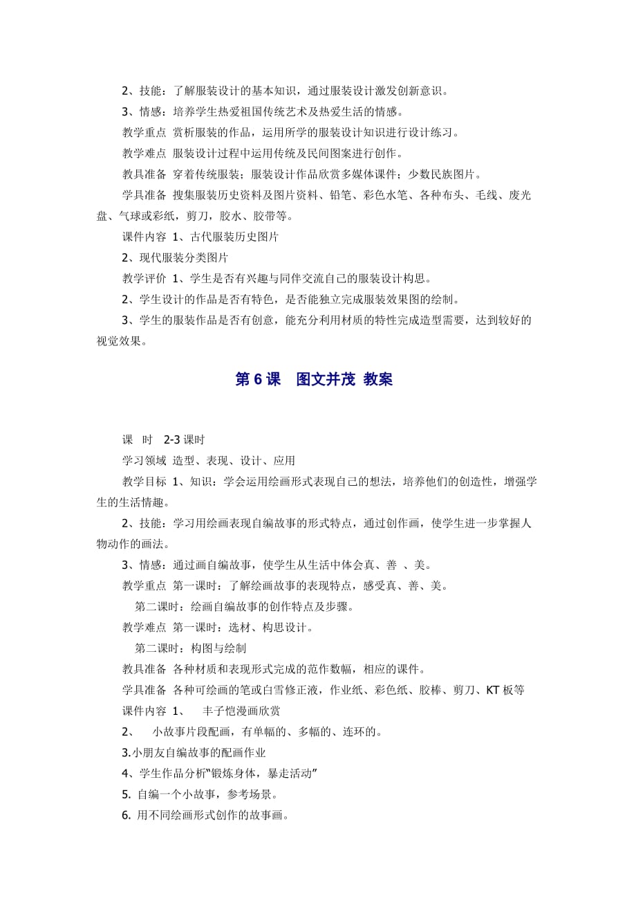 人教版美术六年级下册教学目标及重难点.doc_第3页