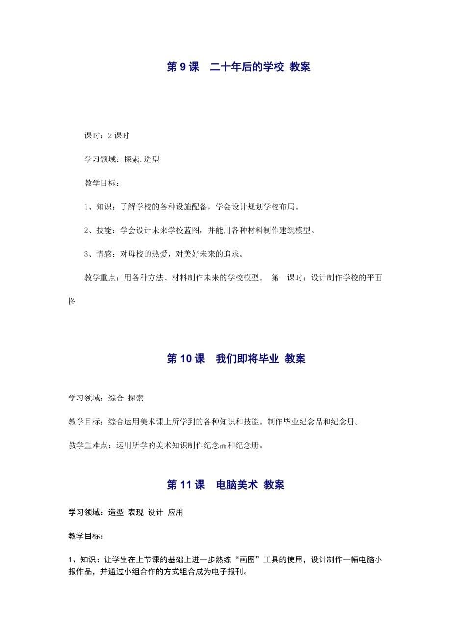 人教版美术六年级下册教学目标及重难点.doc_第5页