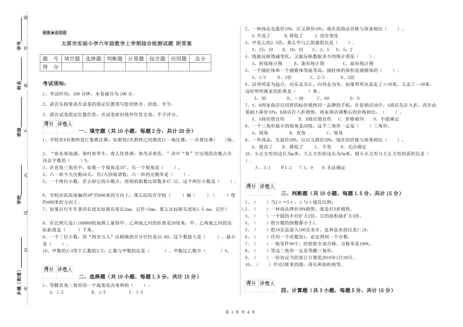 太原市实验小学六年级数学上学期综合检测试题 附答案.doc_第1页