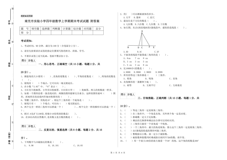 南充市实验小学四年级数学上学期期末考试试题 附答案.doc_第1页