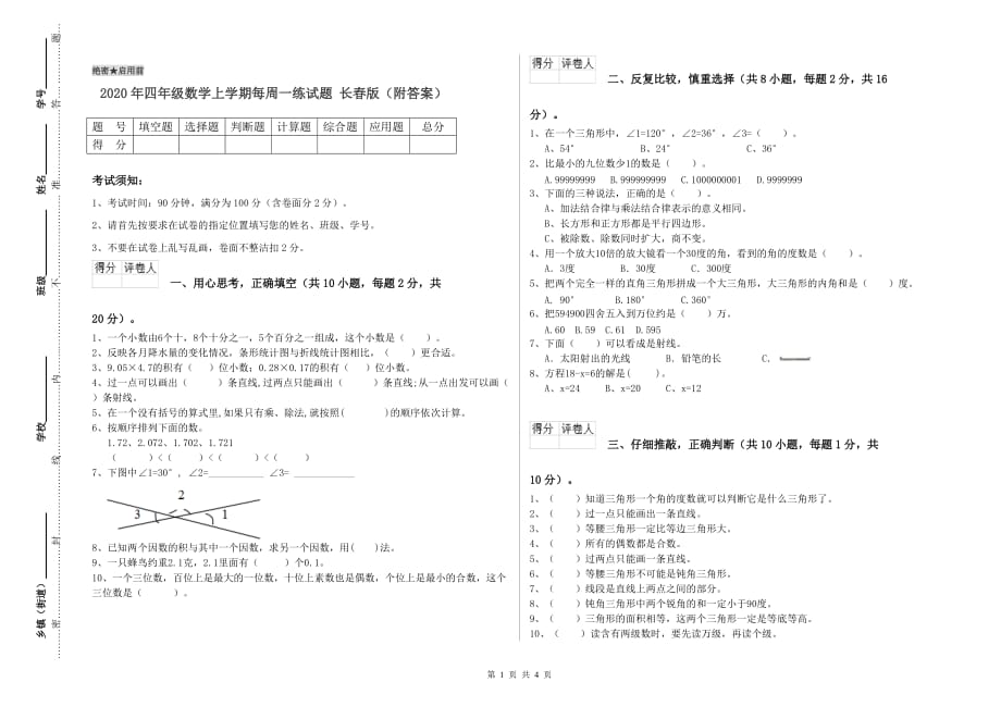 2020年四年级数学上学期每周一练试题 长春版（附答案）.doc_第1页