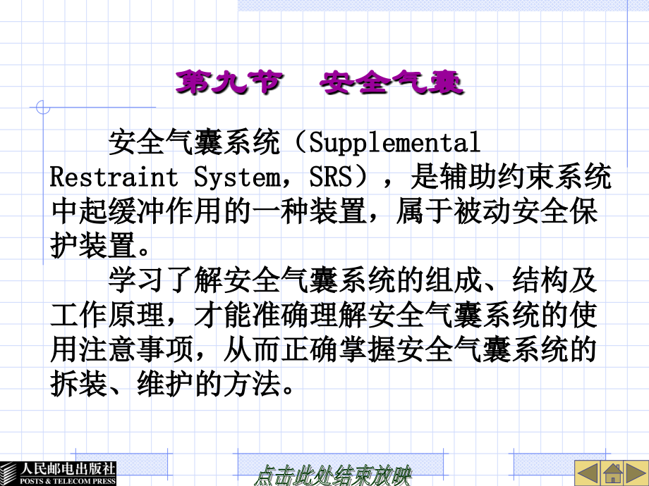 汽车安全气囊及安全带系统结构与检修ppt课件.ppt_第1页