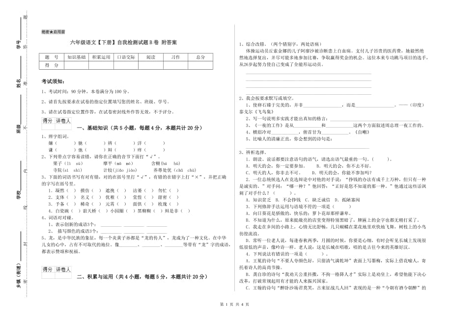 六年级语文【下册】自我检测试题B卷 附答案.doc_第1页