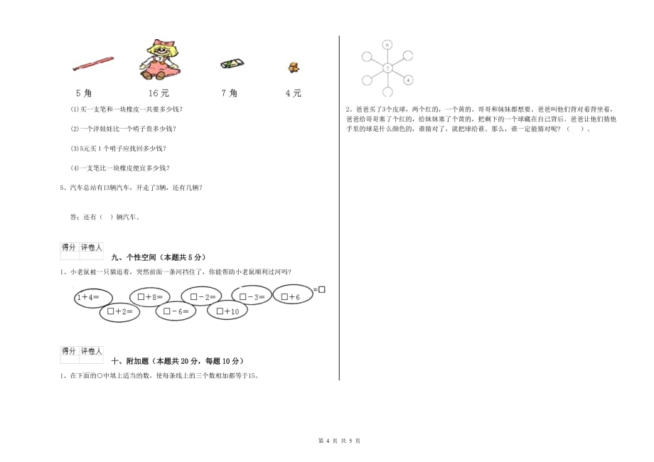 2019年重点小学一年级数学【下册】每周一练试卷D卷 含答案.doc_第4页