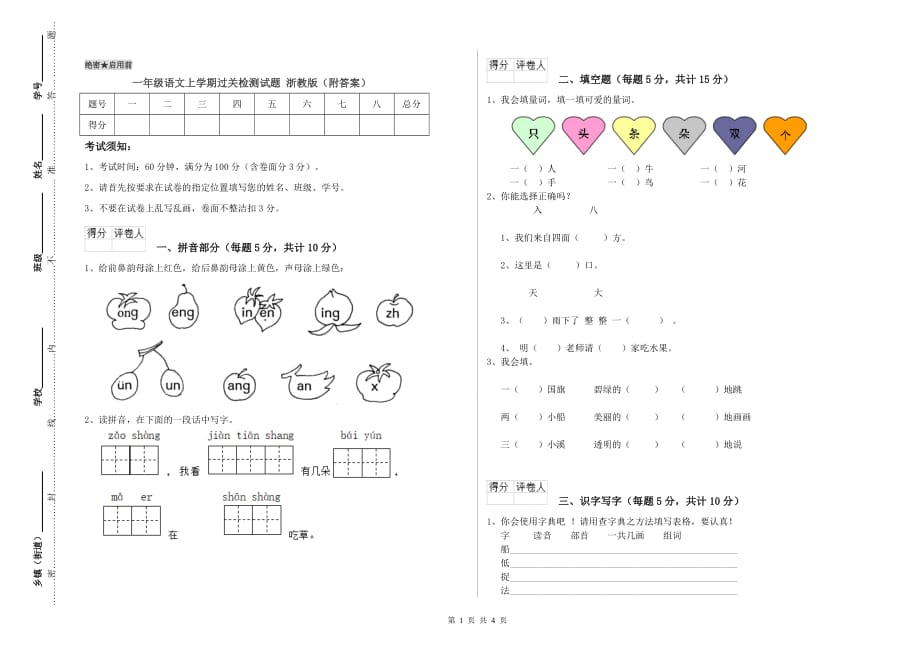 一年级语文上学期过关检测试题 浙教版（附答案）.doc_第1页