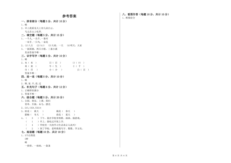 一年级语文上学期过关检测试题 浙教版（附答案）.doc_第4页