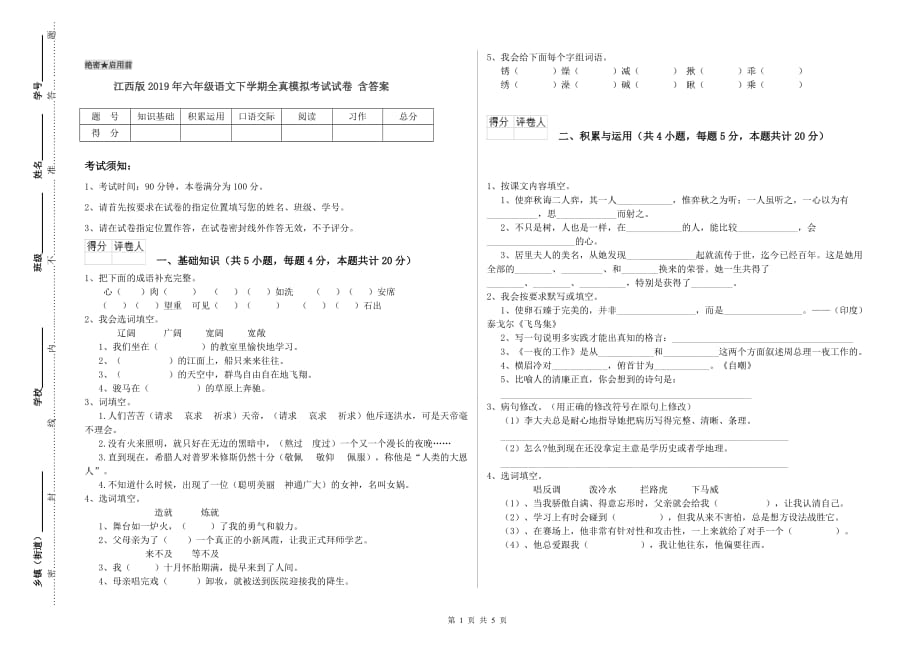 江西版2019年六年级语文下学期全真模拟考试试卷 含答案.doc_第1页