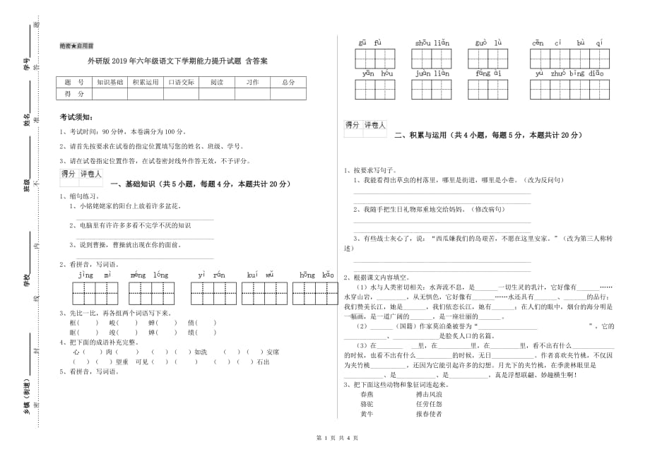 外研版2019年六年级语文下学期能力提升试题 含答案.doc_第1页