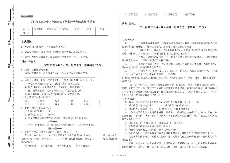 百色市重点小学六年级语文下学期开学考试试题 含答案.doc_第1页