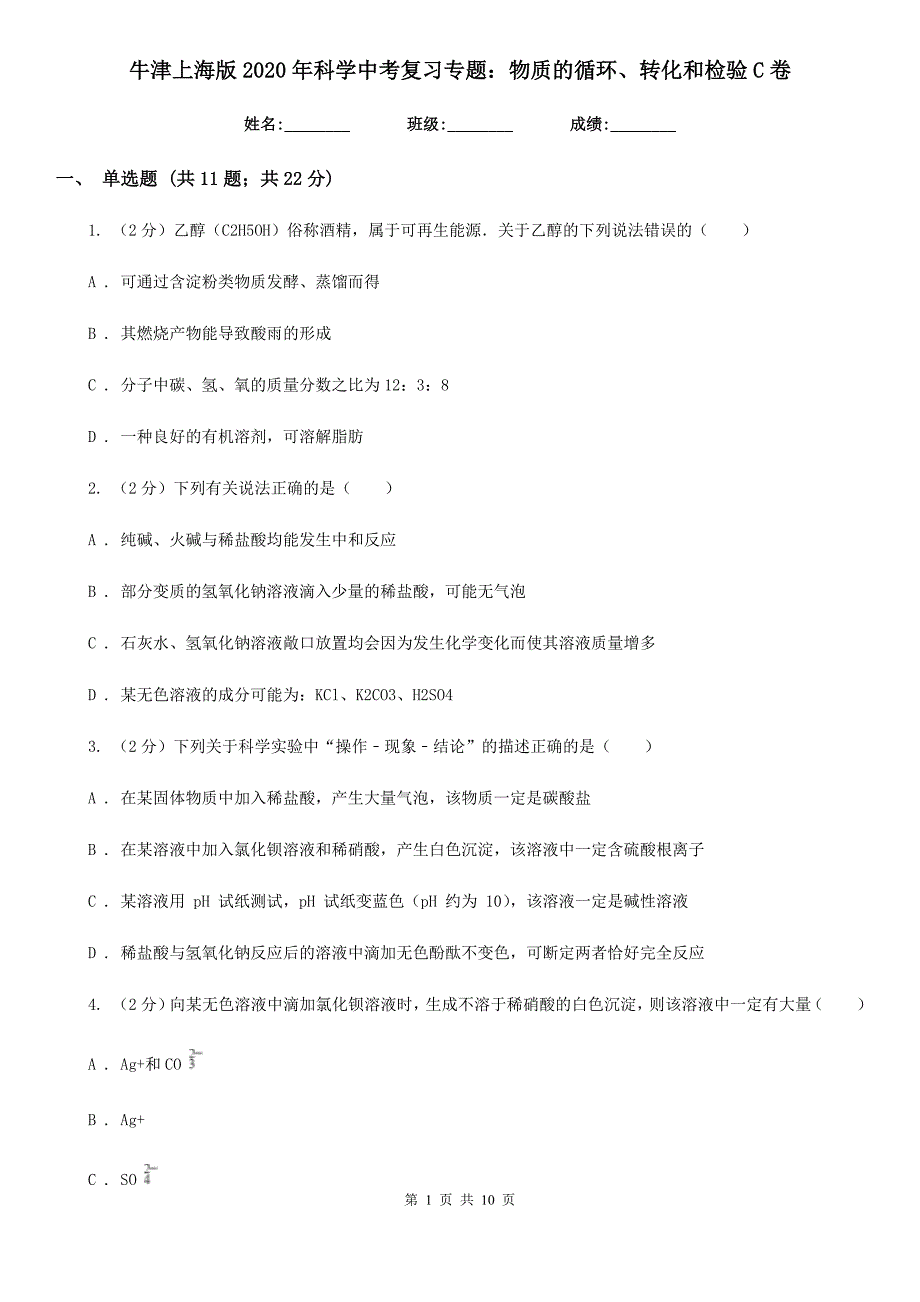 牛津上海版2020年科学中考复习专题：物质的循环、转化和检验C卷.doc_第1页