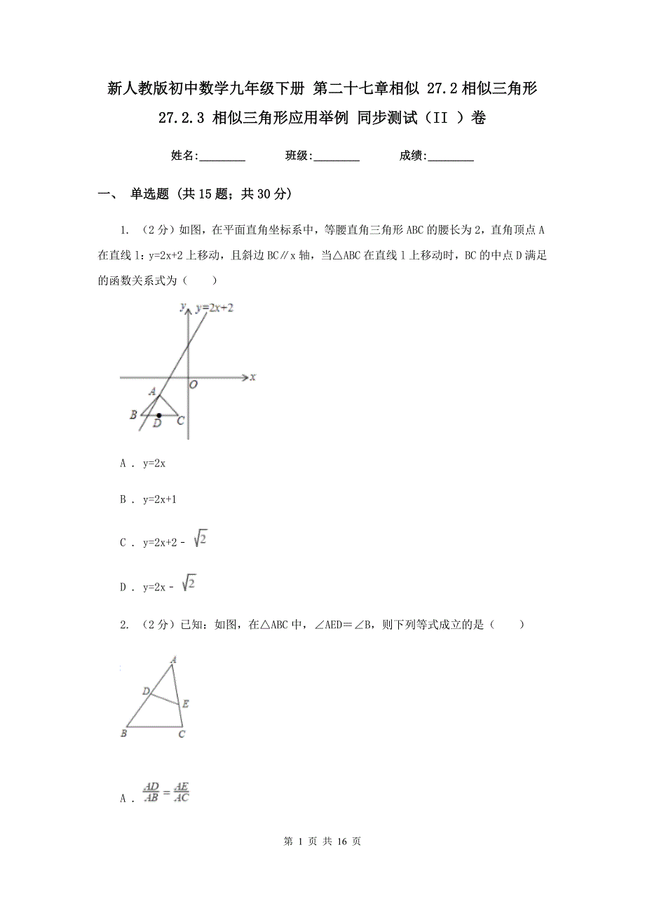 新人教版初中数学九年级下册第二十七章相似27.2相似三角形27.2.3相似三角形应用举例同步测试（II）卷.doc_第1页