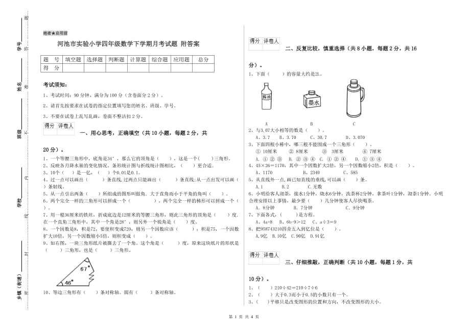 河池市实验小学四年级数学下学期月考试题 附答案.doc_第1页