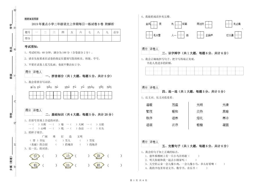 2019年重点小学二年级语文上学期每日一练试卷B卷 附解析.doc_第1页