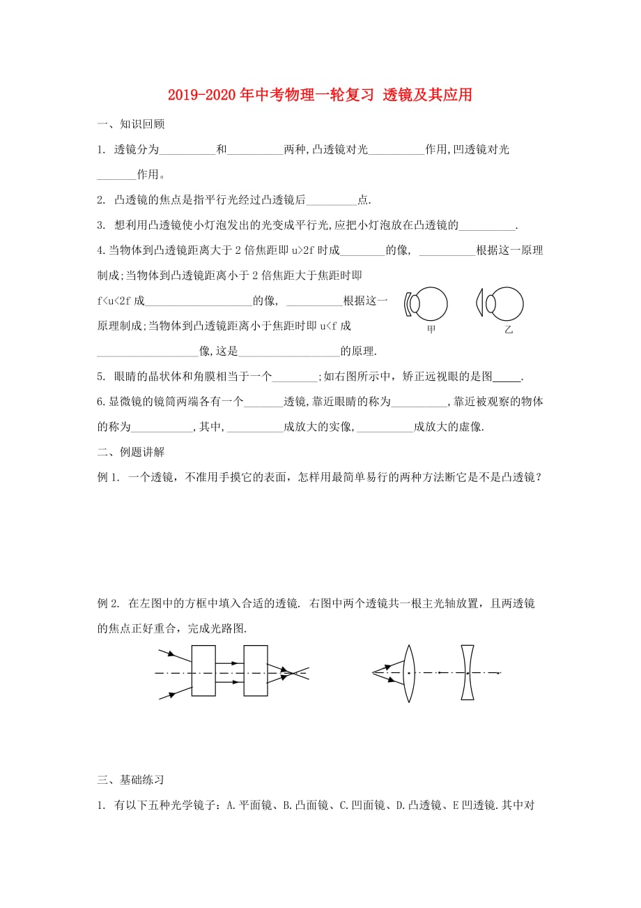 2019-2020年中考物理一轮复习 透镜及其应用.doc_第1页