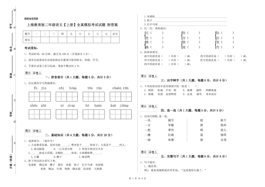 上海教育版二年级语文【上册】全真模拟考试试题 附答案.doc_第1页